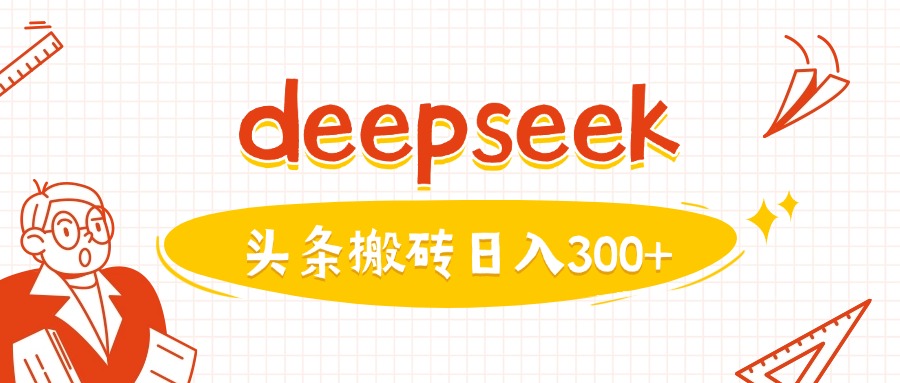 利用deepseek分钟一篇图文，做头条日入3张_超次元库