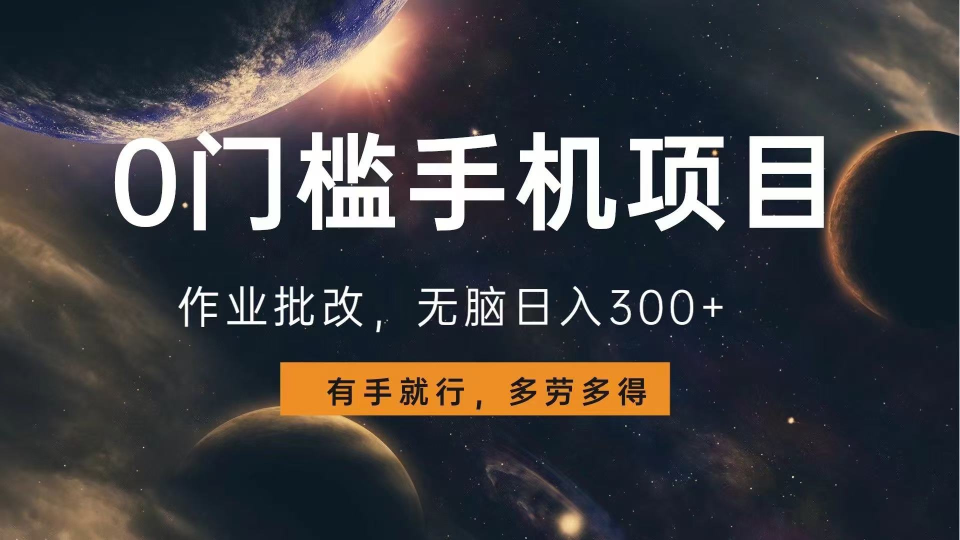 0门槛手机项目，作业批改，无脑日入300+，多劳多得，有手就行_超次元库