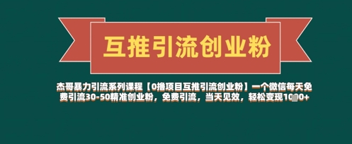【0撸项目互推引流创业粉】一个微信每天免费引流30-50精准创业粉，免费引流，当天见效，轻松变现几张_超次元库