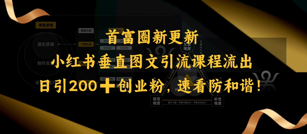 小红书垂直图文引流课程流出，日引200+创业粉，速看防和谐_超次元库