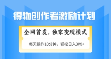得物搞米新玩法2.0，独家变现模式，轻松上手，日入3张+可矩阵，可放大【揭秘】_超次元库