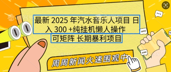 2025年最新汽水音乐人项目，单号日入3张，可多号操作，可矩阵，长期稳定小白轻松上手【揭秘】_超次元库