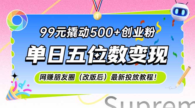99元撬动500+创业粉，单日五位数变现，网创朋友圈(改版后_超次元库