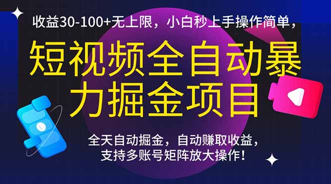 短视频全自动暴力掘金项目，收益30-100+无上限，小白秒上手，操作简单，.._超次元库