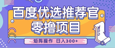 零撸小项目，百度优选推荐官，简单好操作，小白也可轻松上手，矩阵操作，日入3张_超次元库