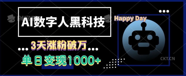 AI数字人黑科技，3天涨粉破万，单日变现1k【揭秘】_超次元库