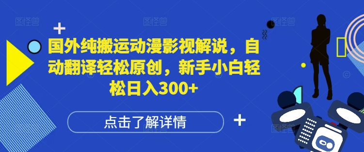 国外纯搬运动漫影视解说，自动翻译轻松原创，新手小白轻松日入300+【揭秘】_超次元库