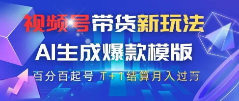 视频号带货新玩法，AI生成，百分百原创爆款模版，百分百起号，高佣商品T+1结算月入过W【揭秘】_超次元库