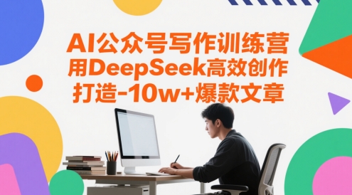 AI公众号写作训练营，用DeepSeek高效创作，打造10w+爆款文章_超次元库