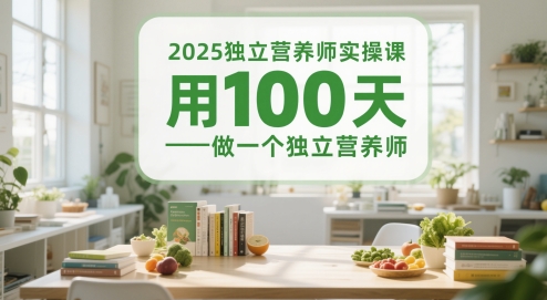 2025独立营养师实操课，用100天做一个独立营养师_超次元库