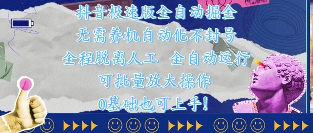 抖音极速版全自动掘金 ，无需养机、自动化不封号，全程脱离人工，全自动运行【揭秘】_超次元库