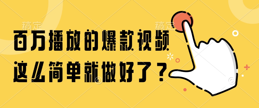百万播放的爆款视频，这么简单就做好了？_超次元库