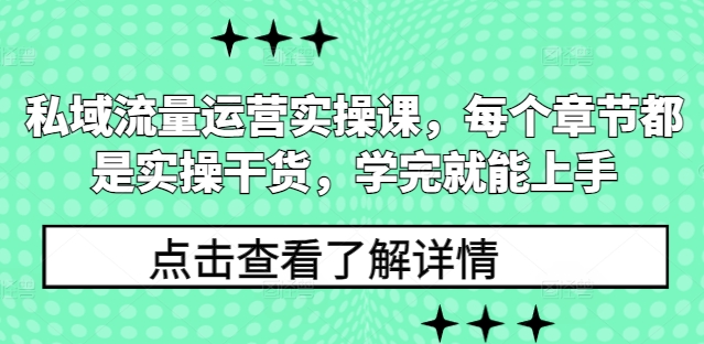 私域流量运营实操课，每个章节都是实操干货，学完就能上手_超次元库