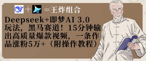 Deepseek+即梦AI3.0玩法，黑马赛道！15分钟输出高质量爆款视频，一条作品涨粉5W+_超次元库