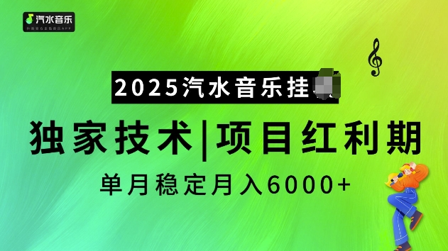 2025汽水音乐挂JI项目，独家最新技术，项目红利期稳定月入6000+_超次元库