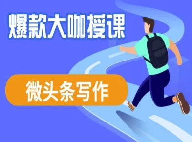 微头条写作课程，爆款大咖教你微头条流量变现_超次元库