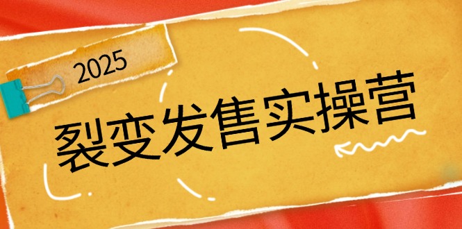 裂变发售实操营，全景解析裂变逻辑，打造动销新玩法，助力私域流量引爆_超次元库