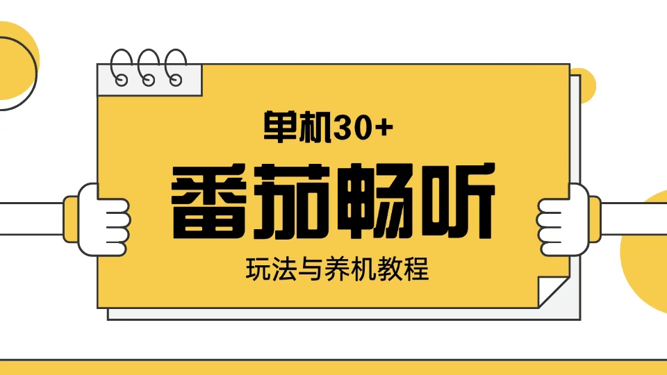 番茄畅听玩法与养机教程：单日日入30+。_超次元库