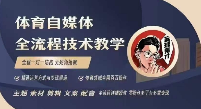 体育自媒体创作全流程讲解，百万大V带你全流程学习体育自媒体短视频文案创作、视频制作和账号运营_超次元库