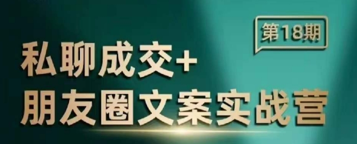 私聊成交朋友圈文案实战营，比较好的私域成交朋友圈文案课程_超次元库