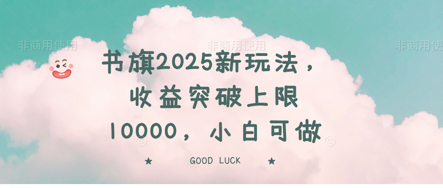 书旗2025新玩法，收益突破上限10000，小白可做_超次元库