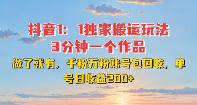 DY独家1：1搬运玩法，3分钟搞定一个作品，千粉万粉账号包回收，单号日收益2张【揭秘】_超次元库