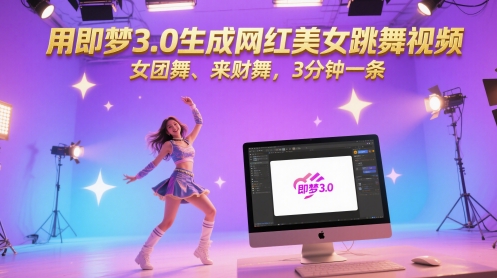 用即梦3.0生成网红美女跳舞视频，女团舞、来财舞，3分钟一条_超次元库