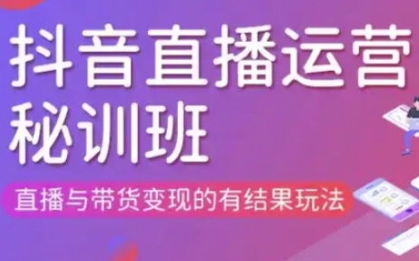 直播运营个体培训(更新3月21-22日现场课),直播与带货变现的有结果玩法_超次元库