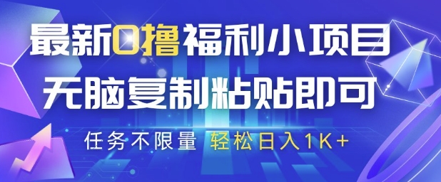 最新0撸福利小项目，抖音平台大放水，无脑复制粘贴 即可挣钱，任务不限量，轻松日入1K+【揭秘】_超次元库