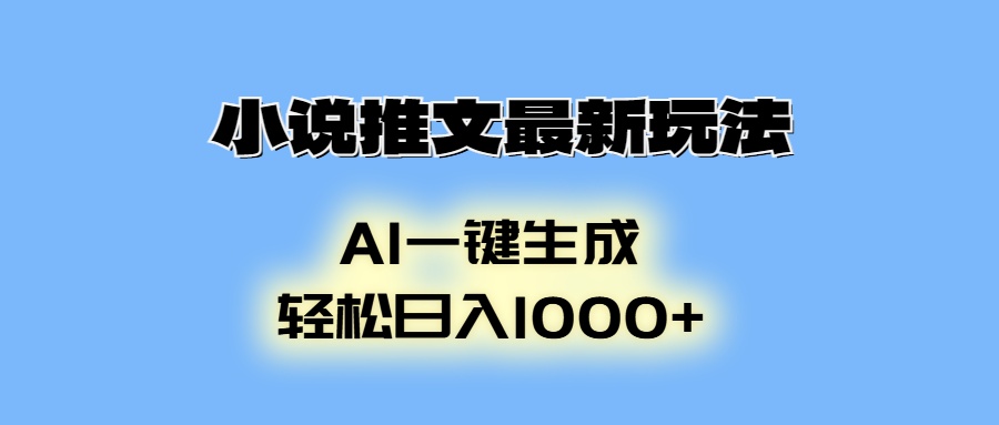 小说推文最新玩法，AI生成动画，轻松日入1000+_超次元库