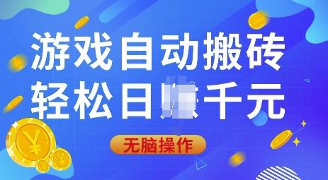 游戏自动搬砖，轻松日入上千，0基础无脑操作【揭秘】_超次元库