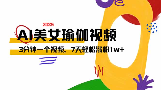 AI做美女瑜伽视频，最新短视频流量密码，3分钟一个视频，7天轻松涨粉1w…_超次元库