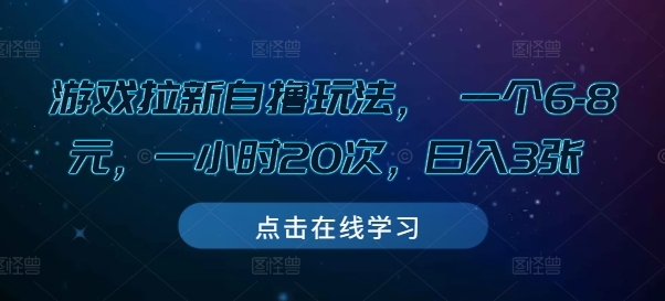 游戏拉新自撸玩法， 一个6-8元，一小时20次，日入3张【揭秘】_超次元库