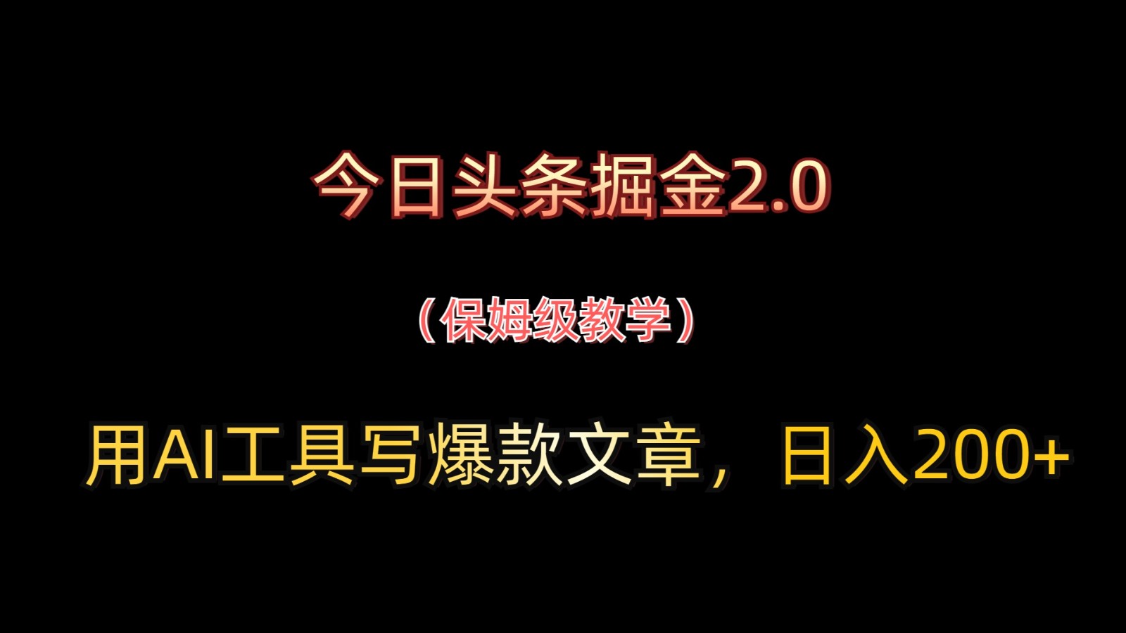 今日头条掘金2.0，用AI工具写爆款文章，日入200+_超次元库