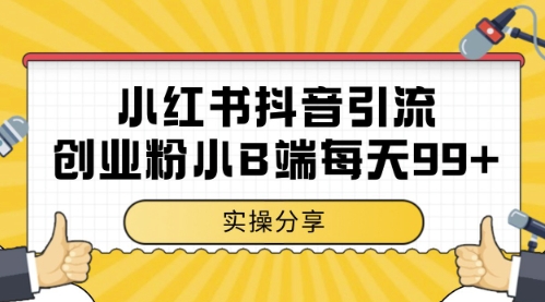 小红书抖音创业粉，小B端粉自热，日引99+的一个玩法【揭秘】_超次元库