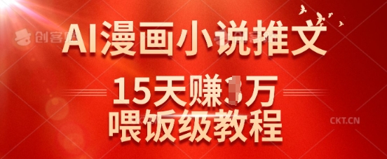 在抖音做AI漫画小说推文，15天挣了1w，喂饭级教程来了_超次元库