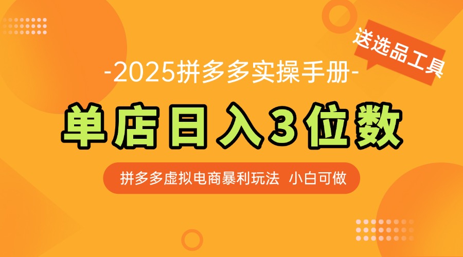 最新拼多多虚拟电商实操手册 单店日入3位 小白快速上手【附赠选品工具】_超次元库