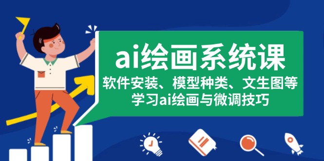 ai绘画系统课，软件安装、模型种类、文生图等，学习ai绘画与微调技巧_超次元库
