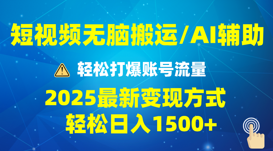 2025短视频AI辅助爆流技巧，最新变现玩法月入1万+，批量上可月入5万_超次元库