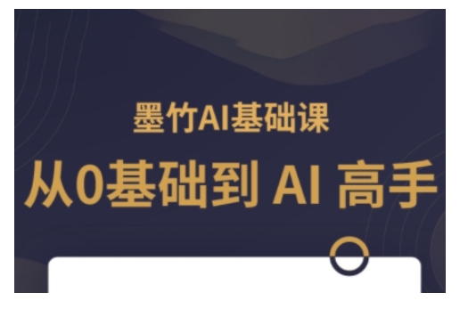 AI基础课，从0到 AI 高手，探索 AI 的无限可能_超次元库