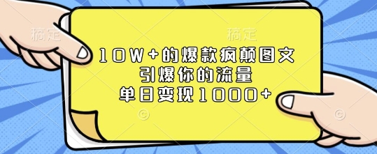 10W+的爆款疯颠图文，引爆你的流量，单日变现1k【揭秘】_超次元库