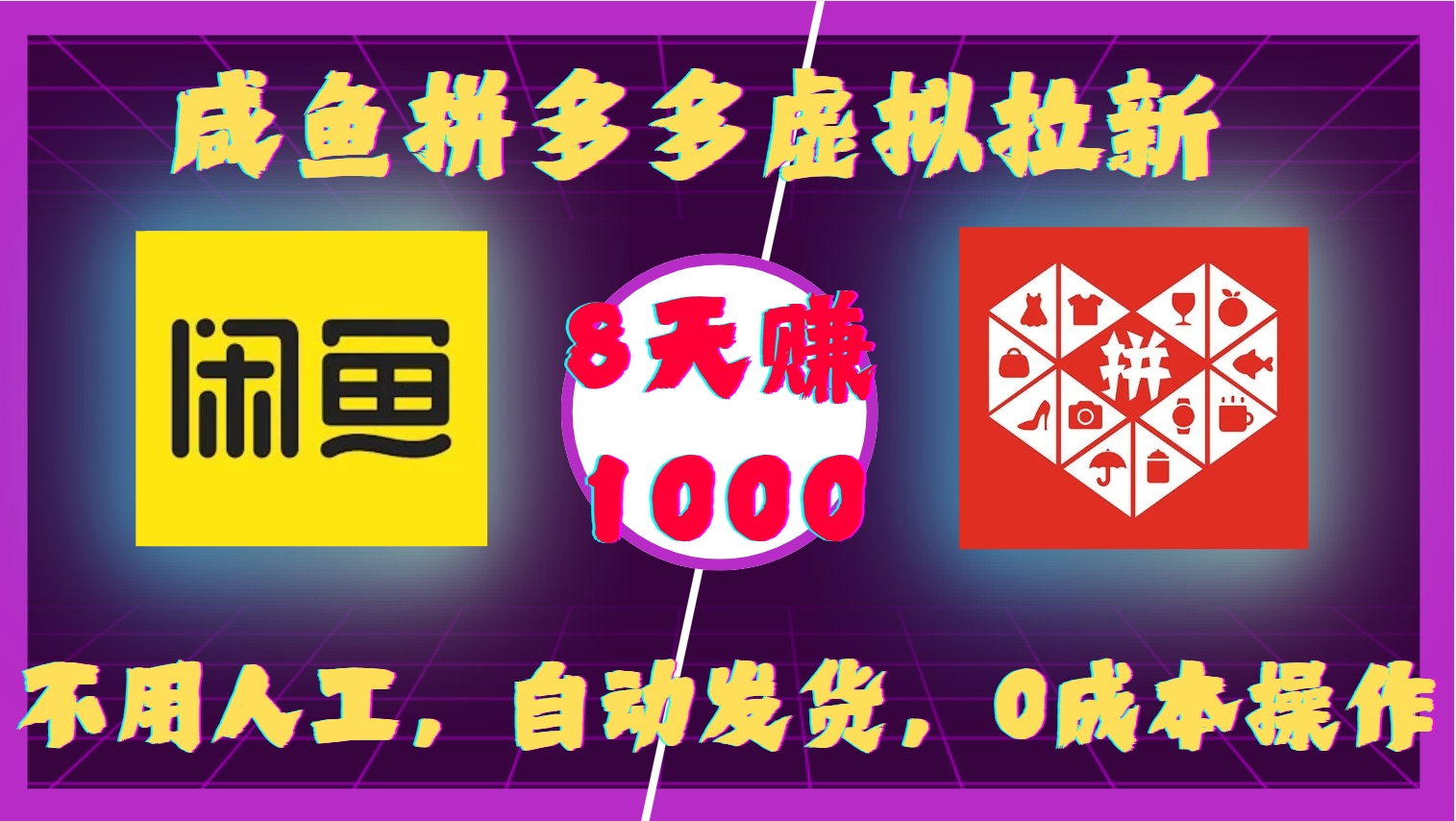 咸鱼拼多多虚拟拉新，不用人工，自动发货，0成本操作，8天收益1k_超次元库