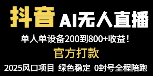 抖音AI无人直播，全自动带货，单设备轻松躺赚800+，我愿称今年最牛逼…_超次元库