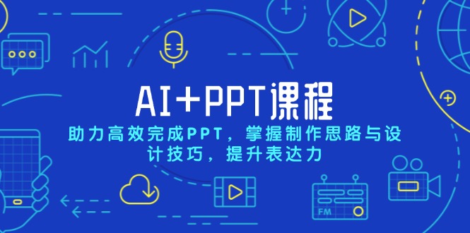 AI+PPT课程，助力高效完成PPT，掌握制作思路与设计技巧，提升表达力_超次元库