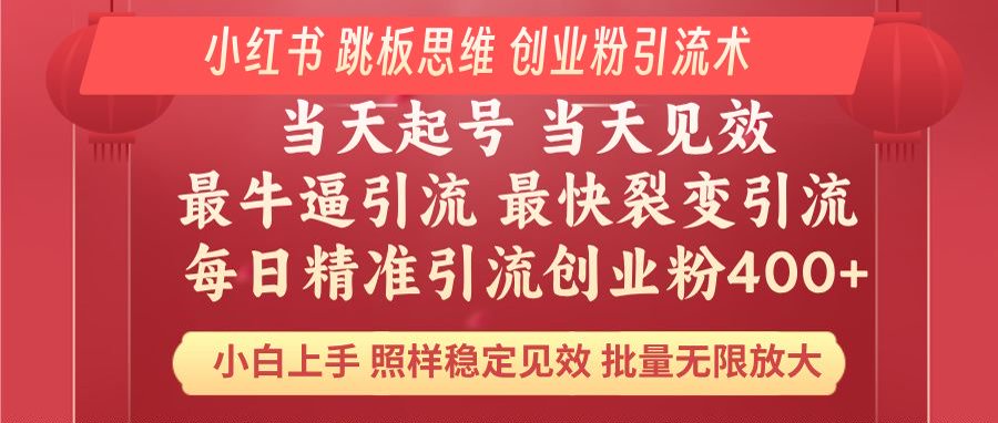 小红书 巧用跳板思维 每日暴力引流400＋精准创业粉 小白福音 效果拉满…_超次元库
