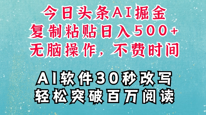 AI头条掘金项目，复制粘贴稳定变现，AI一键写文，空闲时间轻松变现5张【揭秘】_超次元库