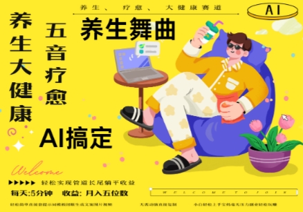 AI+养生+疗愈，五音疗愈另辟蹊径做养生，流量条条百万爆款， N种变现渠道，月入五位数_超次元库