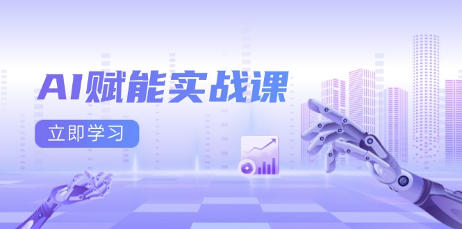 AI赋能实战课：Excel和PPT制作、AI绘画、打造爆款文案、实现流量变现_超次元库