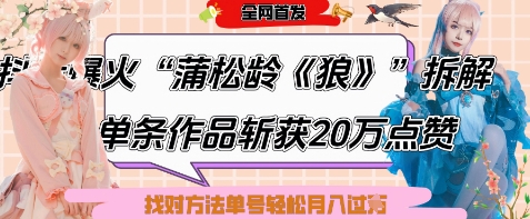 爆火“蒲松龄《狼》”实战拆解，仅6条作品涨粉24W，单条作品收获20W点赞，找对方法轻松起号月入过W_超次元库