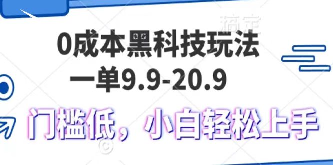 0成本黑科技玩法，一单9.9单日变现1000＋，小白轻松易上手_超次元库